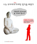 나는 부처에게 (비우는) 마케팅 법칙을 배웠다.