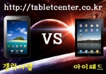 태블릿센터에서 갤럭시탭 vs 아이패드 한판 승부
