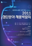 2011 첨단분야 채용박람회 포스터