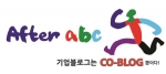 Afterabc Korea㈜가  기업블로그 솔루션 코블로그(Co-Blog; Corporate BLOG)를 론칭했다.