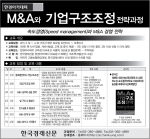한경아카데미, ‘성공을 위한 M&A 및 기업구조조정 전략 과정’ 개최