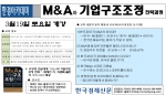 한경아카데미, 19일 M&A의 잘못된 상식(例) 등에 대한 M&A 교육 개설