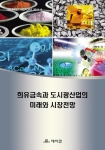 데이코산업연구소 ‘희유금속과 도시광산업의 미래와 시장전망’ 보고서 발간