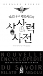외계인은 과연 존재할까…베르나르 베르베르 ‘상상력 사전’ 출간 외계인은 과연 존재할까…베르나르 베르베르 ‘상상력 사전’ 출간