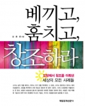 자유와 창조·국민 창조시대…김종춘 저 ‘베끼고 훔치고 창조하라’ 출간