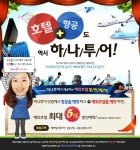하나투어, ‘호텔, 항공도 역시 하나투어’ 프로모션 진행