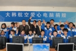 대한항공, 중국 어린이에게 ‘희망의 PC’ 선물