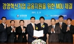 신한銀, 경영혁신 중소기업 육성 및 글로벌 경쟁력 강화를 위한 금융지원 MOU체결