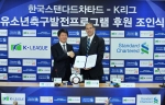 한국스탠다드차타드금융지주, ‘K리그 유소년 축구 발전 프로그램’공식 후원 협약