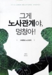 2011년 7월 복수노조 본격시행을 앞두고 사업주는 물론 노사관계실무자에게 꼭 필요한 노사현장 사례중심의 수필식 실무서 ‘그게 노사관계야, 이 멍청아!(도서출판 토라)’ 가 출간됐