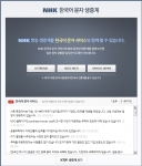 네이버, NHK방송 한국어 동시통역 문자 생중계 실시