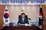 쌍용정보통신, 제 30회 정기 주주총회 개최