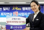 신한銀, 은행권 최초 ‘일단위 퇴직연금 정기예금’ 출시