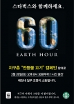 스타벅스, 지구촌 전등불 끄기 “Earth Hour” 캠페인 참여