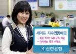신한은행, 새출발 2011 기념 ‘세이프 지수연동예금’ 판매