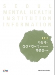 서울시, 정신장애인을 위한 정신보건시설 정보 집대성