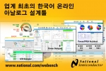 내셔널 세미컨덕터, 업계 최초 한국어 온라인 아날로그 설계툴 출시