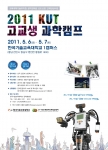 한기대 2011 전국 고교생 과학캠프 포스터