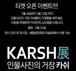 인물사진의 거장 카쉬展 공식 홈페이지 오픈 기념 ‘기대평 이벤트’ 진행