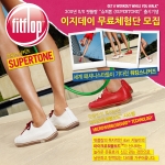 핏플랍, 이지데이 ‘슈퍼톤 무료체험단 이벤트’ 진행