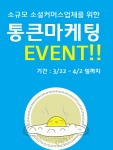 메타프라이의 ‘통큰마케팅’, 소셜커머스 업체들로부터 큰 호응