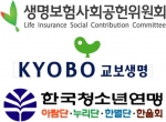한국청소년연맹,교보생명,생명보험사회공헌위원회 로고