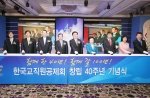 한국교직원공제회(이사장 김정기)는 15일 양재동 서울교육문화회관에서 내외부 인사 300 여명이 참석한 가운데 창립 40주년 기념식을 가졌다.