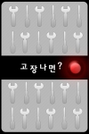 '고장나면' 앱