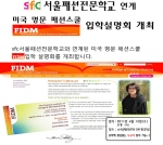 sfc서울패션전문학교, FIDM 입학설명회 개최