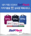 셀프팩, 미국 국제택배 이용시 20% 할인 이벤트 실시