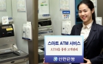 신한은행, 스마트 ATM 서비스 오픈