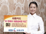 외환은행, ‘리:엔케이(Re:NK) 외환넘버엔 카드’ 출시