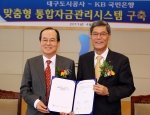 KB국민은행 과 대구도시공사는 6일 오후 대구광역시 대구도시공사 본사 3층 대회의실에서 “맞춤형 통합자금관리시스템 구축 협약식”을 가졌다. 오른쪽부터 박인병 KB국민은행 신성장사업