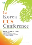 CCS기술 연구성과 및 정보 교류의 장 활짝