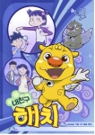서울시, TV 애니메이션 ‘내친구 해치’ SBS TV를 통해 전편(26편) 재방영