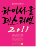서울시, ‘하이서울페스티벌 2011’ 5/5(목)~10일(화) 6일간 여의도한강공원 및 도심광장에서 펼쳐져