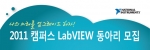한국NI, LabVIEW 공부하는 대학 동아리 전격 지원