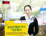 경남은행,  경남BC카드 ‘사은행사’ 실시