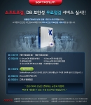 소프트포럼 DB보안성무료점검서비스실시안내