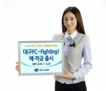 대구은행, ‘대구FC~ Fighting 예적금’ 출시