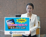 신한투자, 업계 최초 안드로이드 태블릿 PC용 증권 서비스 오픈
