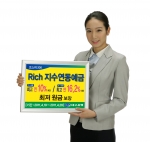 대구은행, Rich 지수연동예금 2종(11-09호, 10호) 판매
