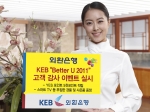 외환은행, ‘KEB Better U 2011’고객 감사 이벤트 실시