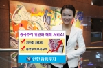 신한금융투자, 중국주식 위안화(RMB) 매매서비스 오픈