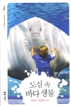 한국해양연구원, 해양문고 신간 ‘도심 속 바다 생물’ 발간