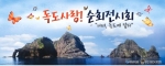 경북도, 4월 29일부터 ‘함평나비대축제’에서 ‘독도사랑! 순회전시회’ 개최