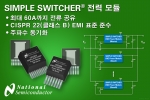 SIMPLE SWITCHER 제품군에 낮은 EMI와 10A를 구현하는 전력 모듈 추가