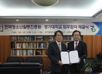 한국청소년활동진흥원·경기대학교 업무협약 체결
