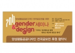 한국양성평등교육진흥원, ‘Gender & Design’ 세미나 개최