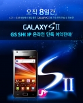 GS샵, LG U+ 갤럭시 S2 예약판매 실시